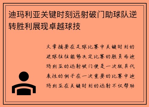 迪玛利亚关键时刻远射破门助球队逆转胜利展现卓越球技