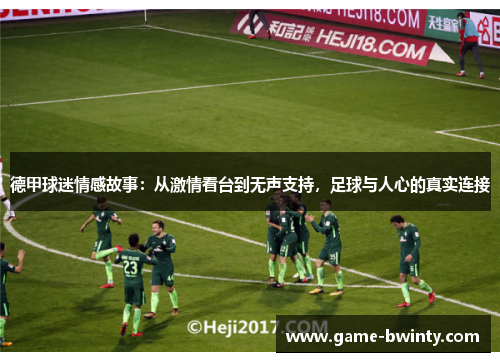 德甲球迷情感故事：从激情看台到无声支持，足球与人心的真实连接