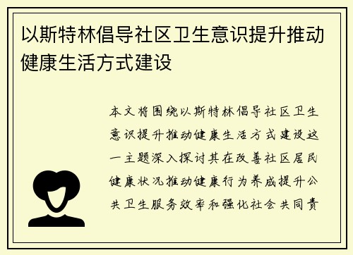 以斯特林倡导社区卫生意识提升推动健康生活方式建设