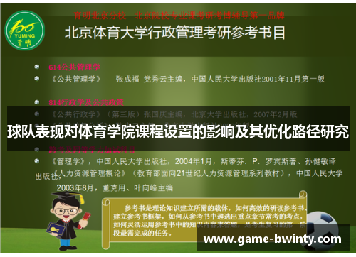 球队表现对体育学院课程设置的影响及其优化路径研究