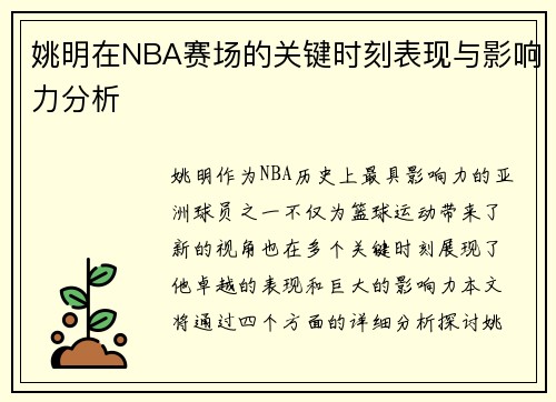 姚明在NBA赛场的关键时刻表现与影响力分析