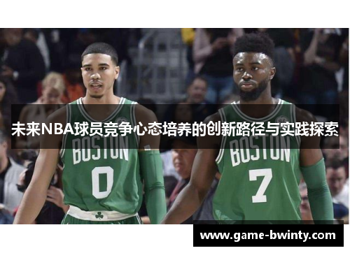 未来NBA球员竞争心态培养的创新路径与实践探索