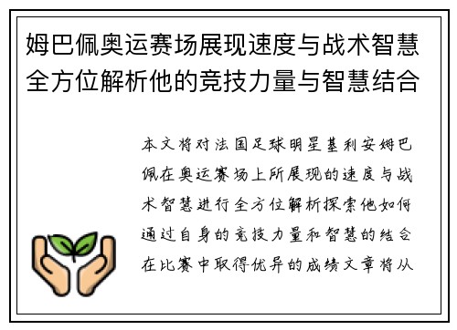 姆巴佩奥运赛场展现速度与战术智慧全方位解析他的竞技力量与智慧结合