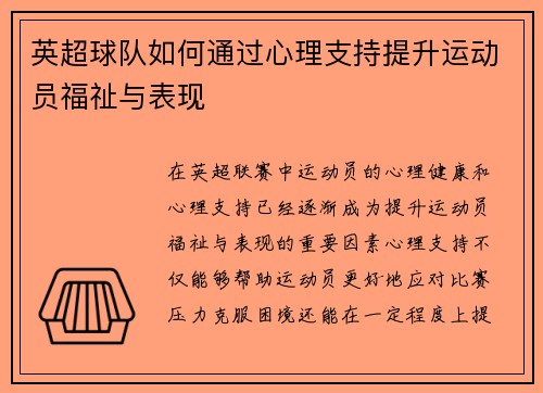 英超球队如何通过心理支持提升运动员福祉与表现
