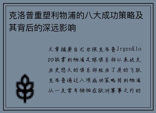 克洛普重塑利物浦的八大成功策略及其背后的深远影响
