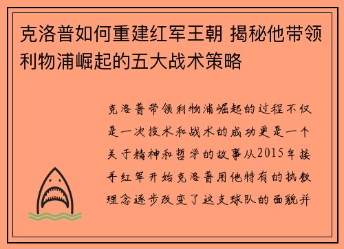 克洛普如何重建红军王朝 揭秘他带领利物浦崛起的五大战术策略