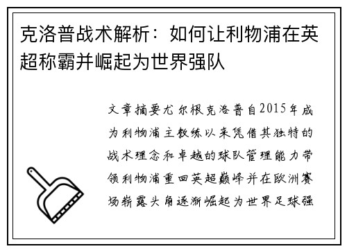 克洛普战术解析：如何让利物浦在英超称霸并崛起为世界强队