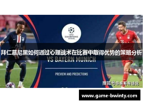 拜仁慕尼黑如何通过心理战术在比赛中取得优势的策略分析
