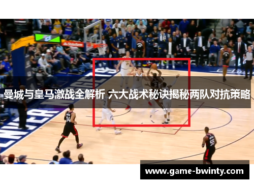 曼城与皇马激战全解析 六大战术秘诀揭秘两队对抗策略