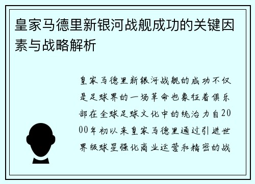 皇家马德里新银河战舰成功的关键因素与战略解析
