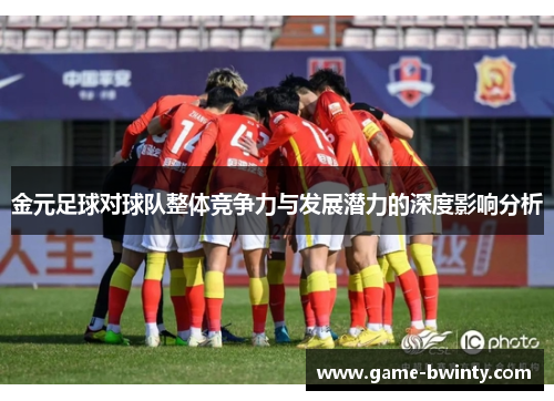 金元足球对球队整体竞争力与发展潜力的深度影响分析