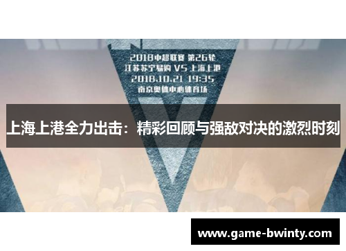上海上港全力出击：精彩回顾与强敌对决的激烈时刻