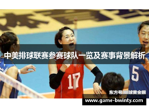 中美排球联赛参赛球队一览及赛事背景解析