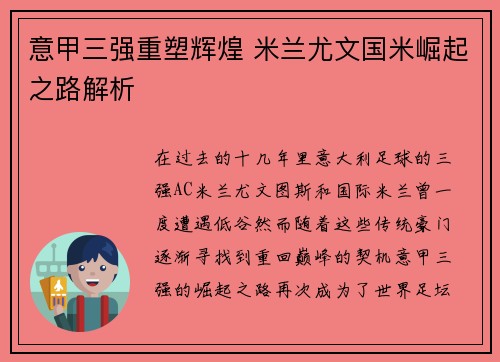 意甲三强重塑辉煌 米兰尤文国米崛起之路解析