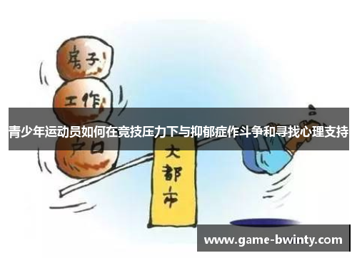 青少年运动员如何在竞技压力下与抑郁症作斗争和寻找心理支持