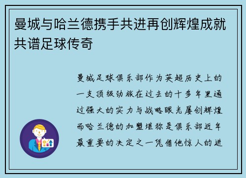 曼城与哈兰德携手共进再创辉煌成就共谱足球传奇
