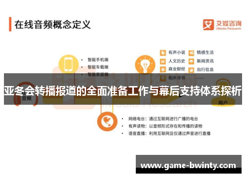 亚冬会转播报道的全面准备工作与幕后支持体系探析