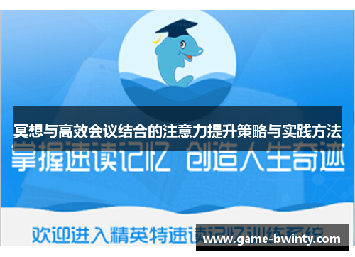 冥想与高效会议结合的注意力提升策略与实践方法