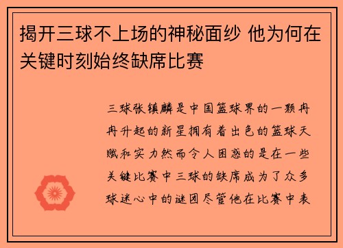 揭开三球不上场的神秘面纱 他为何在关键时刻始终缺席比赛
