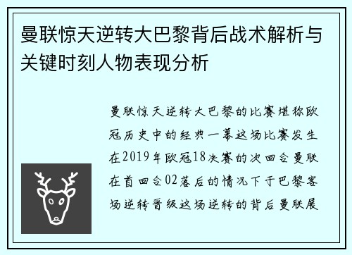 曼联惊天逆转大巴黎背后战术解析与关键时刻人物表现分析