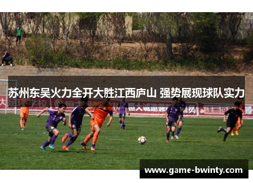 苏州东吴火力全开大胜江西庐山 强势展现球队实力
