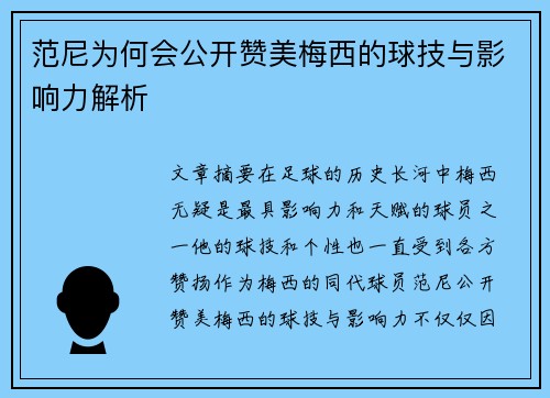 范尼为何会公开赞美梅西的球技与影响力解析