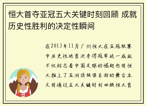 恒大首夺亚冠五大关键时刻回顾 成就历史性胜利的决定性瞬间