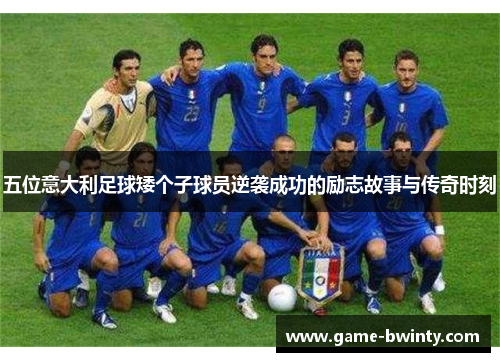 五位意大利足球矮个子球员逆袭成功的励志故事与传奇时刻