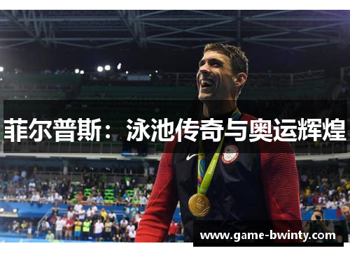 菲尔普斯：泳池传奇与奥运辉煌